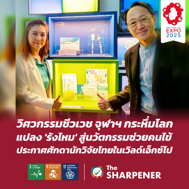 วิศวกรรมชีวเวช จุฬาฯ กระหึ่มโลก แปลง 'รังไหม' สู่นวัตกรรมช่วยคนไข้ ประกาศศักดานักวิจัยไทยในเวิลด์เอ็กซ์โป 1 Banner 240 01 1