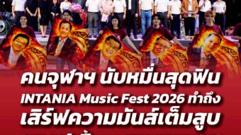 คนจุฬาฯ นับหมื่นสุดฟิน INTANIA Music Fest 2026 ทำถึง เสิร์ฟความมันส์เต็มสูบ “ATLAS-โบกี้ไลออน-FELLOW FELLOW” 5 Banner 259 02 01