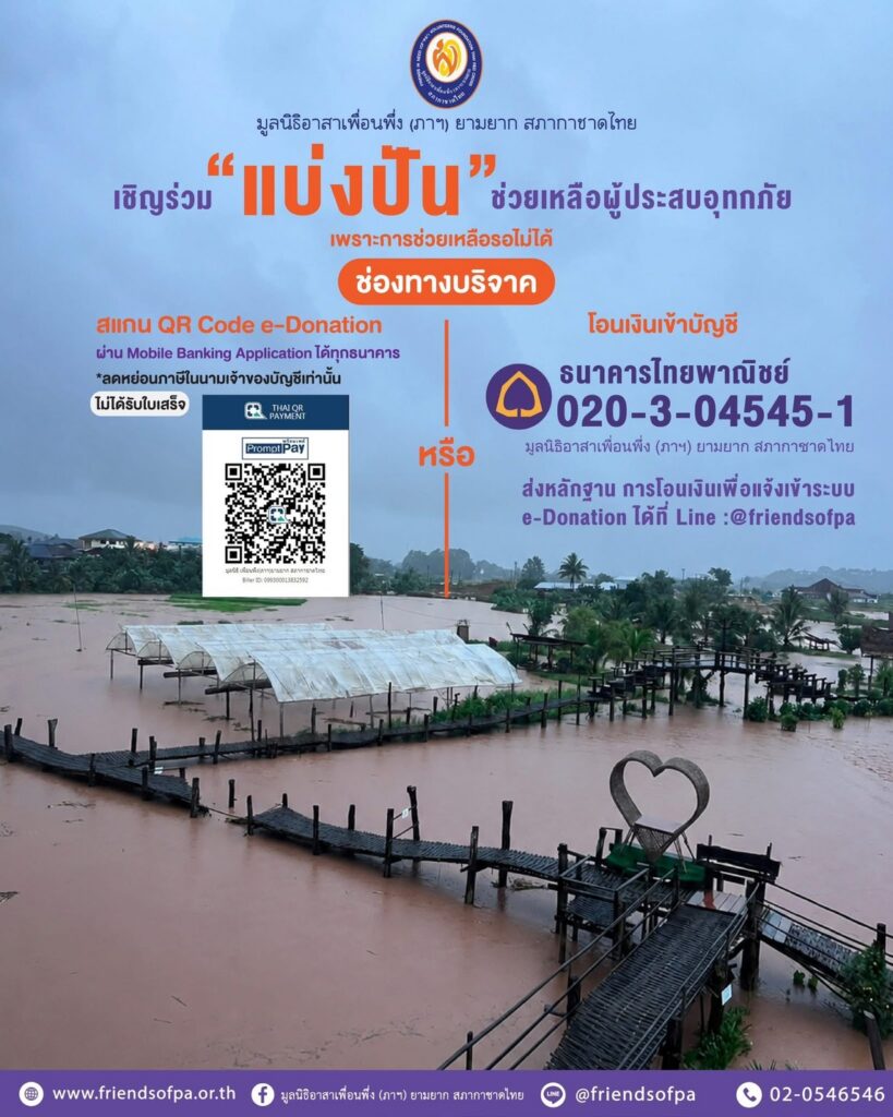 อาสาเพื่อนพึ่ง (ภาฯ) ยามยากฝ่าน้ำท่วม ลุยส่งอาหารเร่งช่วยคนน่าน 5 1000275542