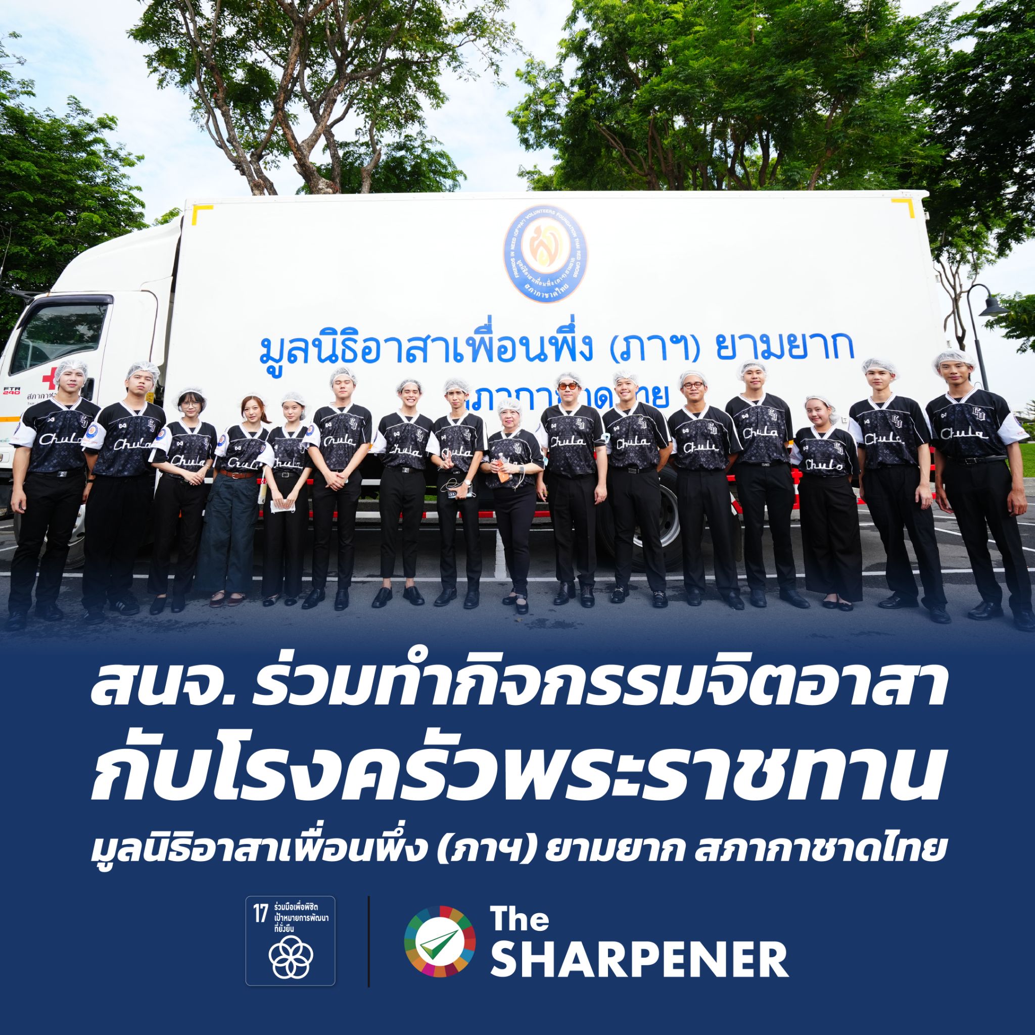 สนจ. ร่วมทำกิจกรรมจิตอาสากับโรงครัวพระราชทาน มูลนิธิอาสาเพื่อนพึ่ง (ภาฯ) ยามยา สภากาชาดไทย 32 1785599321755