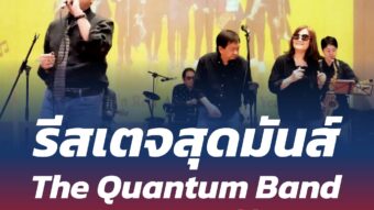 รีสเตจสุดมันส์ The Quantum Band ระดมทุนกว่า 2.36 แสน ให้น้องวิดยา 6 1786799602733