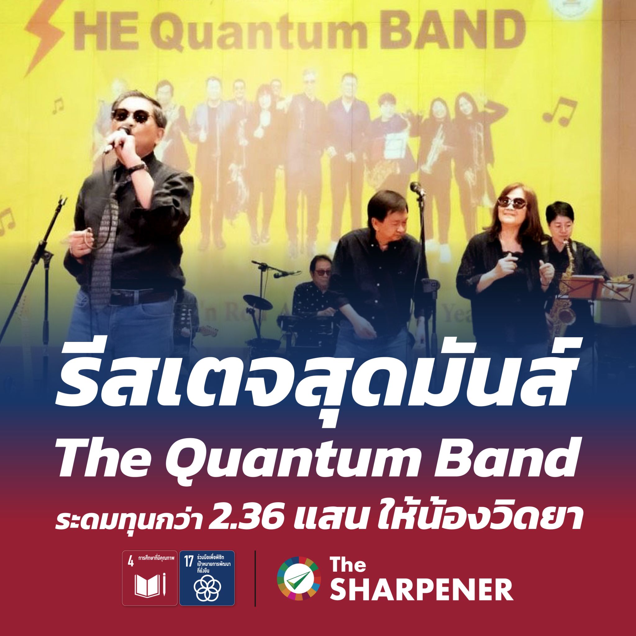 รีสเตจสุดมันส์ The Quantum Band ระดมทุนกว่า 2.36 แสน ให้น้องวิดยา 32 1786799602733