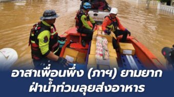 อาสาเพื่อนพึ่ง (ภาฯ) ยามยากฝ่าน้ำท่วม ลุยส่งอาหารเร่งช่วยคนน่าน 3 1787237295295