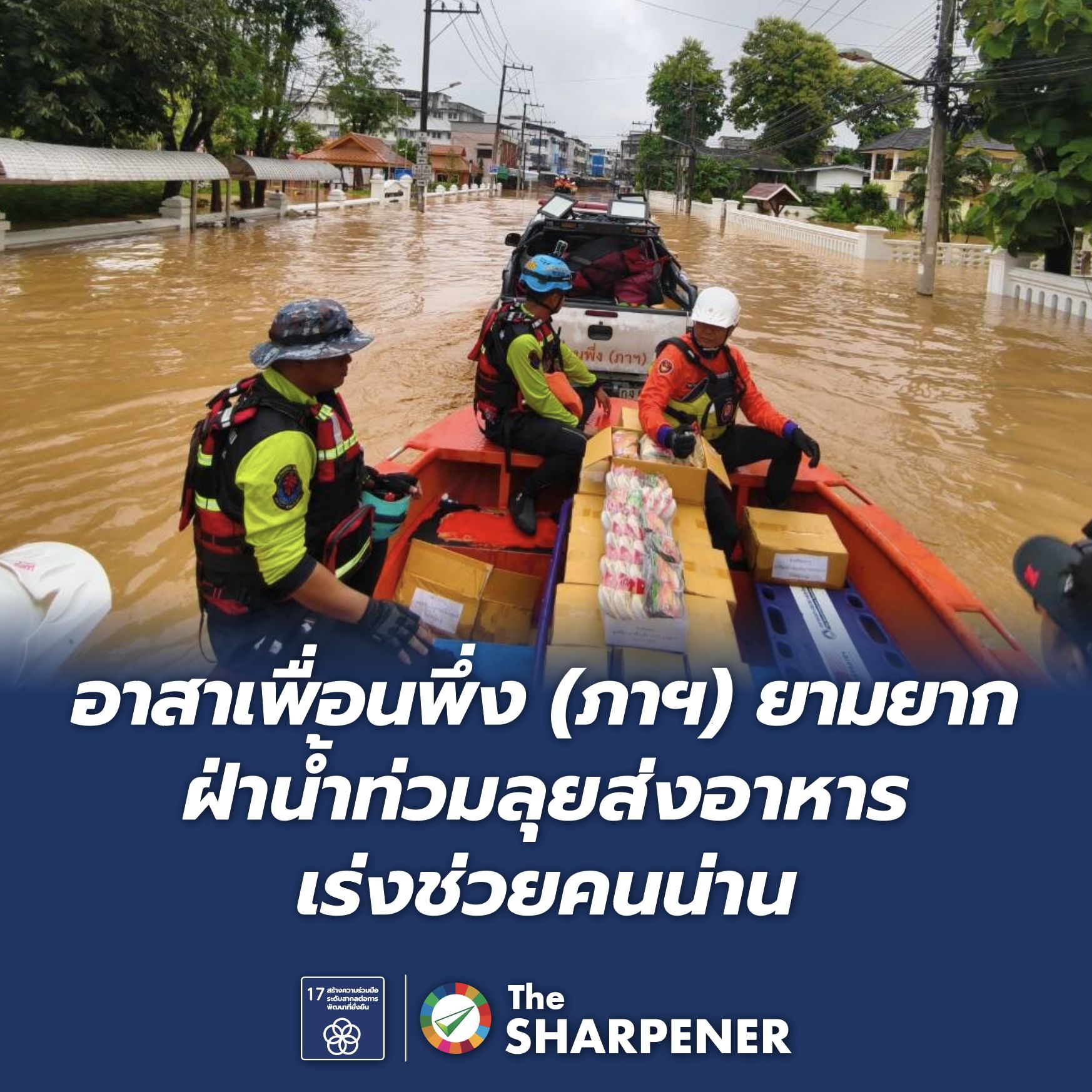 อาสาเพื่อนพึ่ง (ภาฯ) ยามยากฝ่าน้ำท่วม ลุยส่งอาหารเร่งช่วยคนน่าน 30 1787237295295