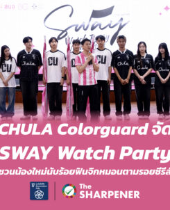 CHULA Colorguard จัด “SWAY Watch Party” ชวนน้องใหม่นับร้อยฟินจิกหมอนตามรอยซีรีส์ 4 Banner 250 02