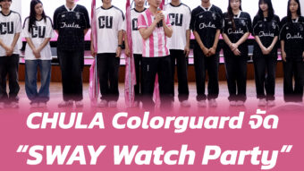 CHULA Colorguard จัด “SWAY Watch Party” ชวนน้องใหม่นับร้อยฟินจิกหมอนตามรอยซีรีส์ 2 Banner 250 02
