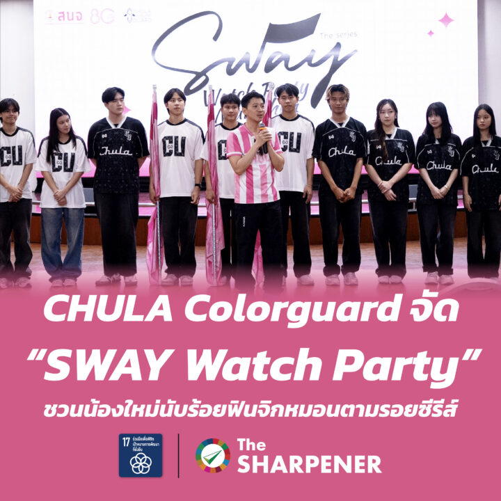 CHULA Colorguard จัด “SWAY Watch Party” ชวนน้องใหม่นับร้อยฟินจิกหมอนตามรอยซีรีส์ 2 Banner 250 02