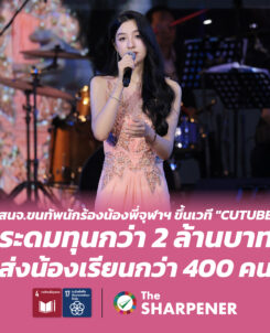สนจ. ขนทัพนักร้องน้องพี่จุฬาฯ ขึ้นเวที "CUTUBE” ระดมทุนกว่า 2 ล้านบาท ส่งน้องเรียนกว่า 400 คน 3 Banner 251 01