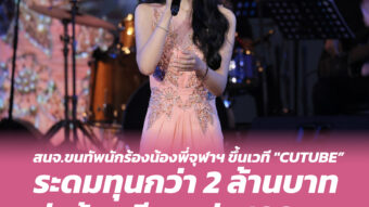 สนจ. ขนทัพนักร้องน้องพี่จุฬาฯ ขึ้นเวที "CUTUBE” ระดมทุนกว่า 2 ล้านบาท ส่งน้องเรียนกว่า 400 คน 2 Banner 251 01
