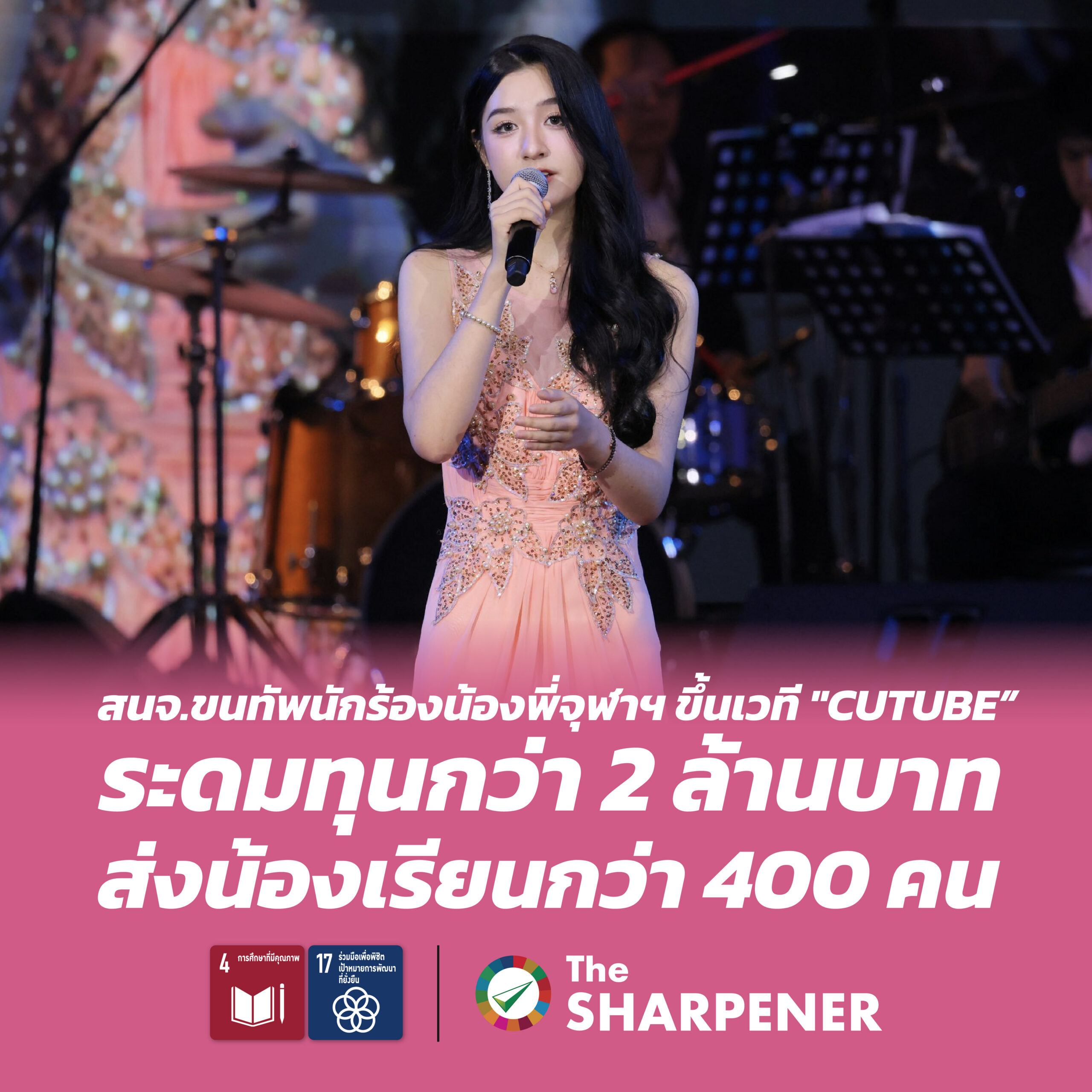 สนจ. ขนทัพนักร้องน้องพี่จุฬาฯ ขึ้นเวที "CUTUBE” ระดมทุนกว่า 2 ล้านบาท ส่งน้องเรียนกว่า 400 คน 30 Banner 251 01 scaled