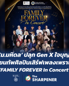 'ม.มหิดล' ปลุก Gen X ใจบุญ ขนทัพศิลปินเสิร์ฟเพลงเพราะ 'FAMILY FOREVER In Concert' 1 Banner 253 01