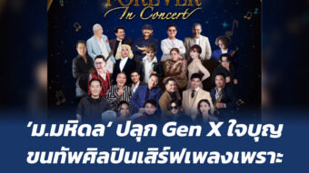 'ม.มหิดล' ปลุก Gen X ใจบุญ ขนทัพศิลปินเสิร์ฟเพลงเพราะ 'FAMILY FOREVER In Concert' 2 Banner 253 01