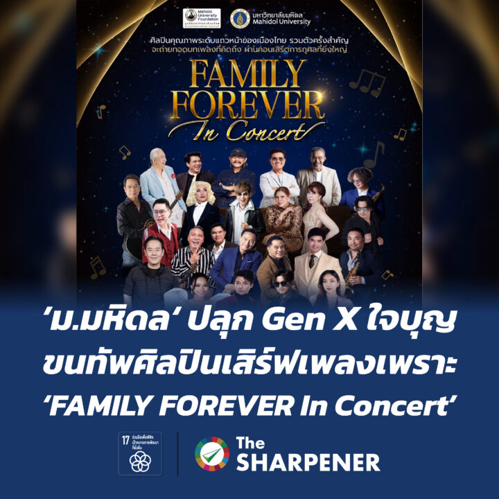 'ม.มหิดล' ปลุก Gen X ใจบุญ ขนทัพศิลปินเสิร์ฟเพลงเพราะ 'FAMILY FOREVER In Concert' 2 Banner 253 01