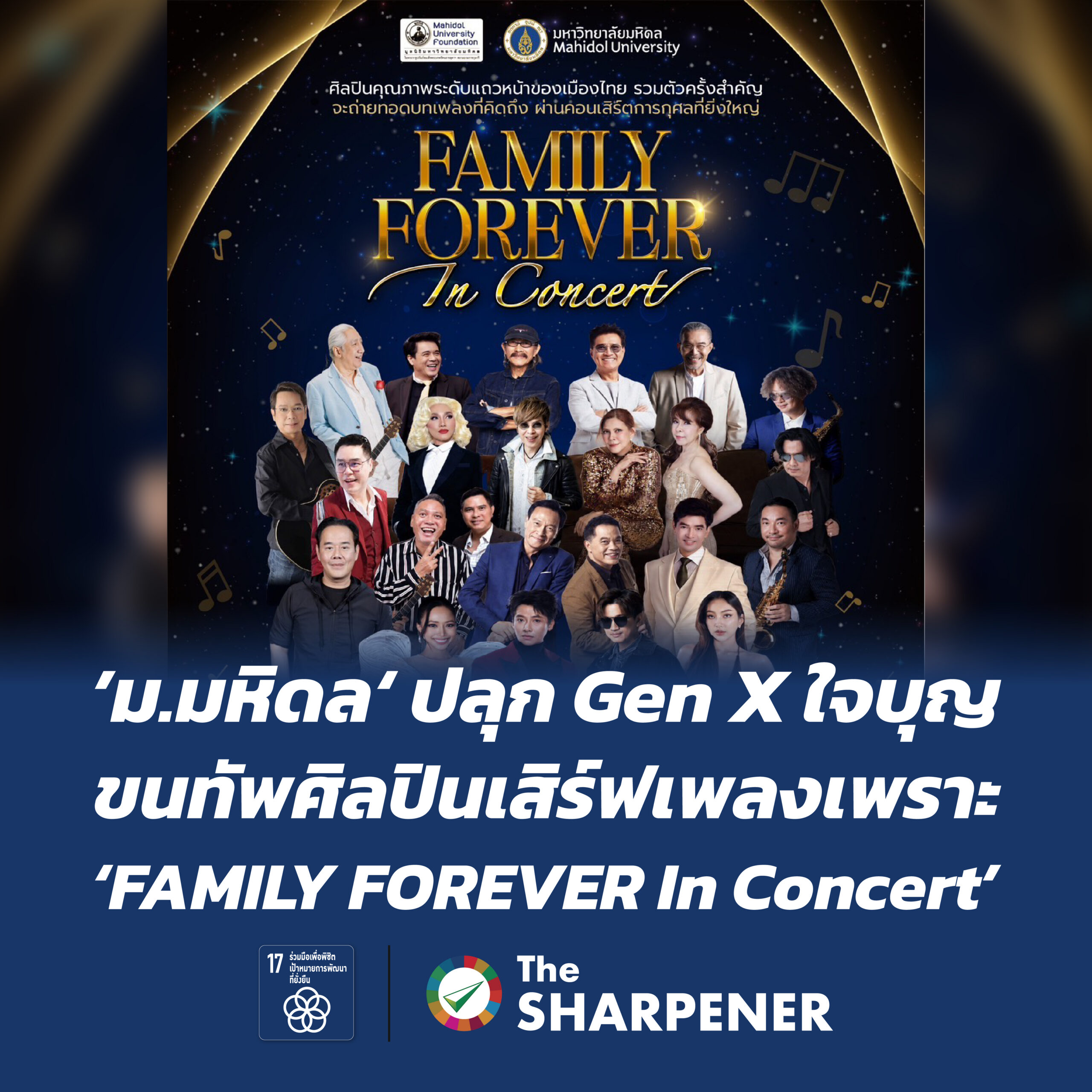 'ม.มหิดล' ปลุก Gen X ใจบุญ ขนทัพศิลปินเสิร์ฟเพลงเพราะ 'FAMILY FOREVER In Concert' 31 Banner 253 01 scaled