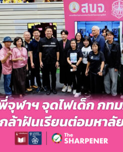 พี่จุฬาฯ จุดไฟเด็ก กทม. กล้าฝันเรียนต่อมหาลัย 1 Banner 256 01