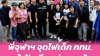 พี่จุฬาฯ จุดไฟเด็ก กทม. กล้าฝันเรียนต่อมหาลัย 11 Banner 256 01