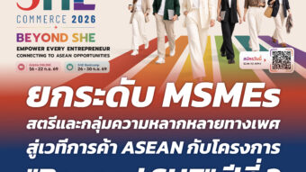 ยกระดับ MSMEs สตรีและกลุ่มความหลากหลายทางเพศ สู่เวทีการค้า ASEAN กับโครงการ "Beyond SHE" ปีที่ 3 26 Banner 257 011