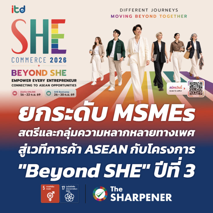 ยกระดับ MSMEs สตรีและกลุ่มความหลากหลายทางเพศ สู่เวทีการค้า ASEAN กับโครงการ "Beyond SHE" ปีที่ 3 1 Banner 257 011