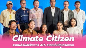 Climate Citizen รวมพลังนักเรียนเก่า AFSจากหนึ่งปีในต่างแดน สู่ Climate Action ทั้งชีวิต 4 Banner 257