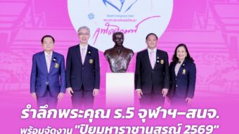 รำลึกพระคุณ ร.5 จุฬาฯ–สนจ. พร้อมจัดงาน "ปิยมหาราชานุสรณ์ 2569" ชวนคนไทยสานต่อพลังแห่งการให้ เชื่อมทุกวัย รับใช้สังคม 3 Banner 259 02 Large