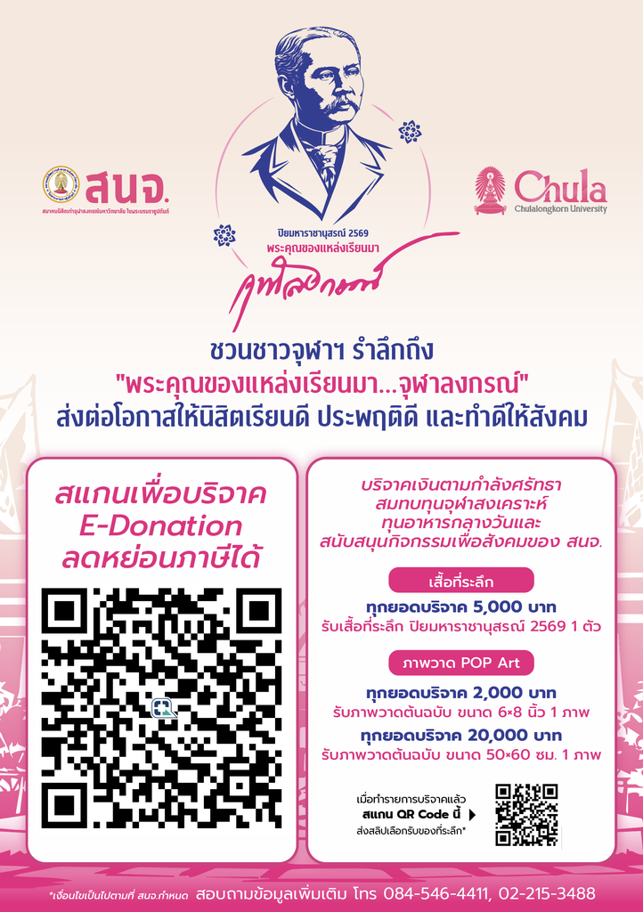 รำลึกพระคุณ ร.5 จุฬาฯ–สนจ. พร้อมจัดงาน "ปิยมหาราชานุสรณ์ 2569" ชวนคนไทยสานต่อพลังแห่งการให้ เชื่อมทุกวัย รับใช้สังคม 10 Screen Shot 2026 10 10 at 7.18.38 PM